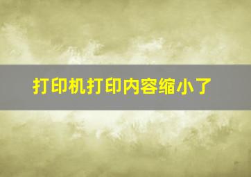 打印机打印内容缩小了