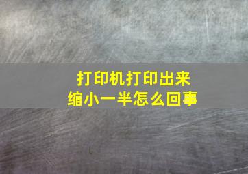 打印机打印出来缩小一半怎么回事