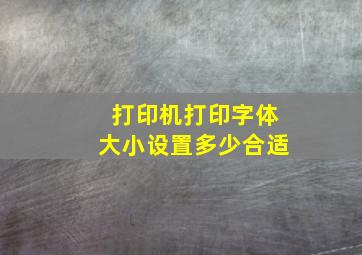 打印机打印字体大小设置多少合适