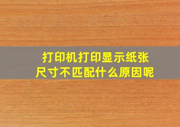 打印机打印显示纸张尺寸不匹配什么原因呢