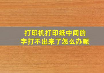 打印机打印纸中间的字打不出来了怎么办呢