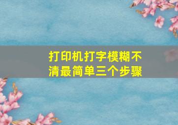 打印机打字模糊不清最简单三个步骤