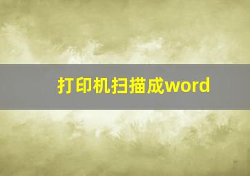 打印机扫描成word