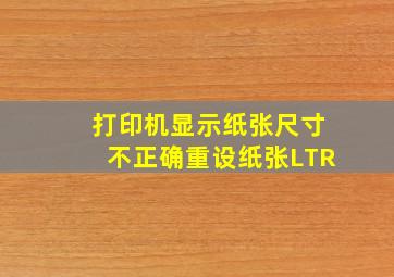 打印机显示纸张尺寸不正确重设纸张LTR