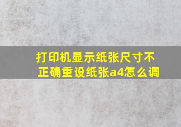 打印机显示纸张尺寸不正确重设纸张a4怎么调