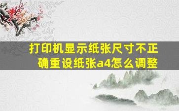 打印机显示纸张尺寸不正确重设纸张a4怎么调整