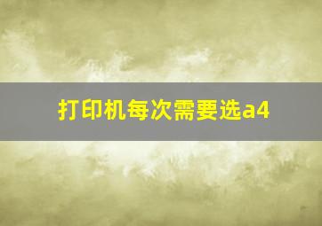 打印机每次需要选a4