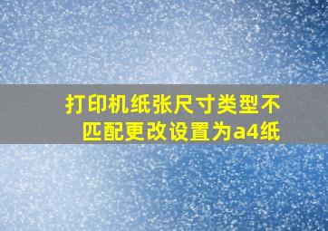 打印机纸张尺寸类型不匹配更改设置为a4纸