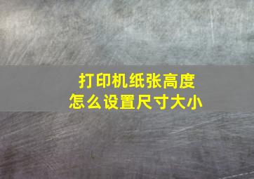 打印机纸张高度怎么设置尺寸大小