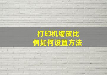 打印机缩放比例如何设置方法