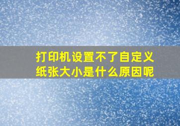 打印机设置不了自定义纸张大小是什么原因呢