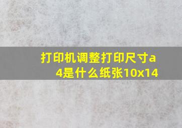 打印机调整打印尺寸a4是什么纸张10x14