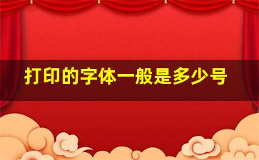 打印的字体一般是多少号