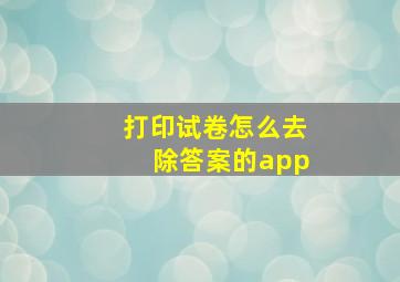 打印试卷怎么去除答案的app