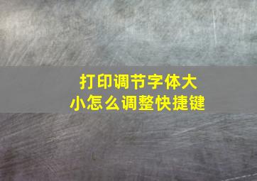 打印调节字体大小怎么调整快捷键