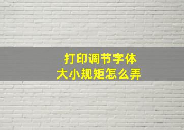 打印调节字体大小规矩怎么弄