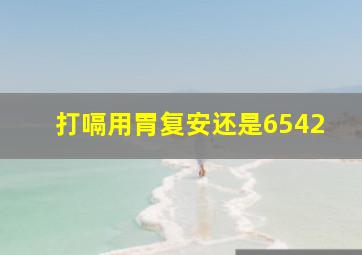 打嗝用胃复安还是6542