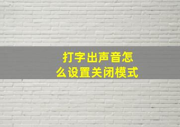 打字出声音怎么设置关闭模式