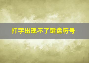 打字出现不了键盘符号