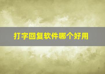 打字回复软件哪个好用