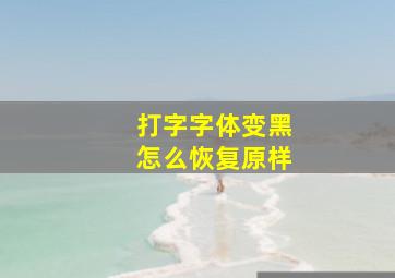 打字字体变黑怎么恢复原样