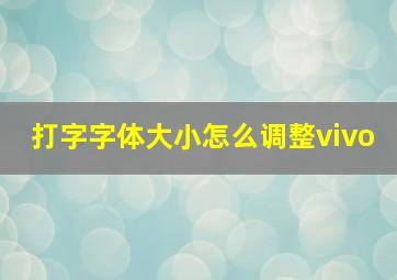 打字字体大小怎么调整vivo