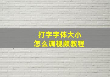 打字字体大小怎么调视频教程