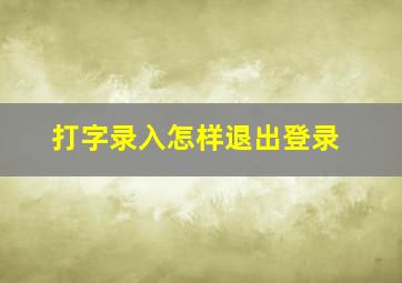 打字录入怎样退出登录