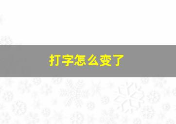 打字怎么变了