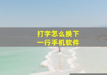 打字怎么换下一行手机软件