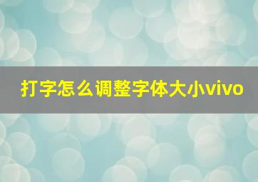 打字怎么调整字体大小vivo