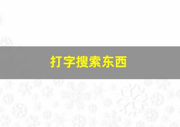 打字搜索东西