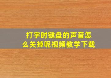 打字时键盘的声音怎么关掉呢视频教学下载