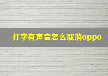 打字有声音怎么取消oppo