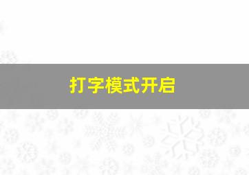 打字模式开启