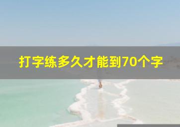 打字练多久才能到70个字