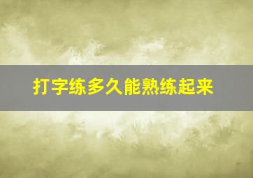 打字练多久能熟练起来