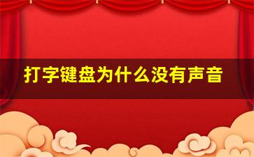 打字键盘为什么没有声音