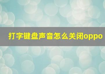 打字键盘声音怎么关闭oppo