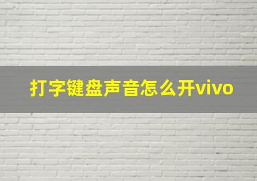 打字键盘声音怎么开vivo