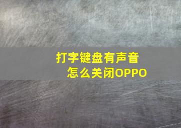 打字键盘有声音怎么关闭OPPO