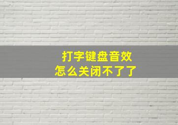 打字键盘音效怎么关闭不了了