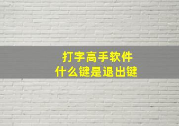 打字高手软件什么键是退出键