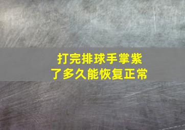 打完排球手掌紫了多久能恢复正常