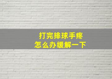 打完排球手疼怎么办缓解一下