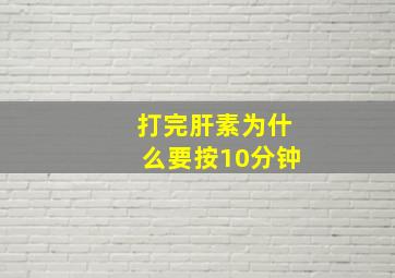 打完肝素为什么要按10分钟