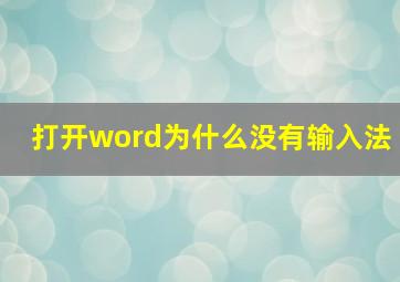 打开word为什么没有输入法