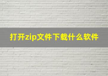 打开zip文件下载什么软件