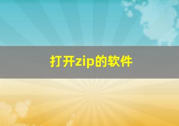 打开zip的软件