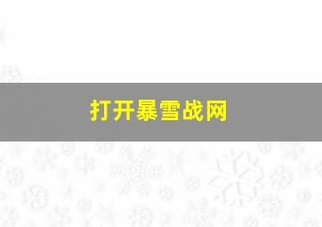 打开暴雪战网